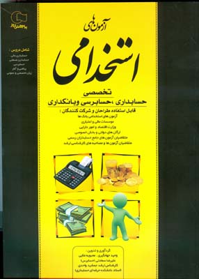 آزمونهای استخدامی تخصصی حسابداری ، حسابرسی و بانکداری قابل استفاده طراحان و شرکت‌کنندگان آزمونهای استخدامی بانکها ...